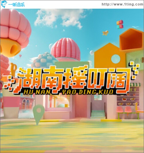 湖南摇叮阔（单曲）
