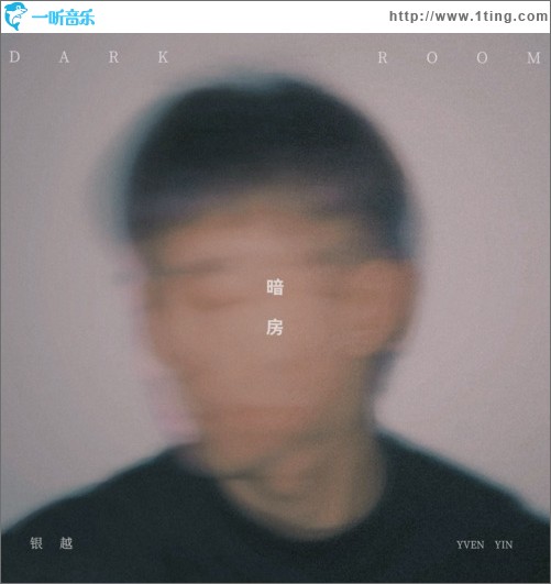 暗房（单曲）