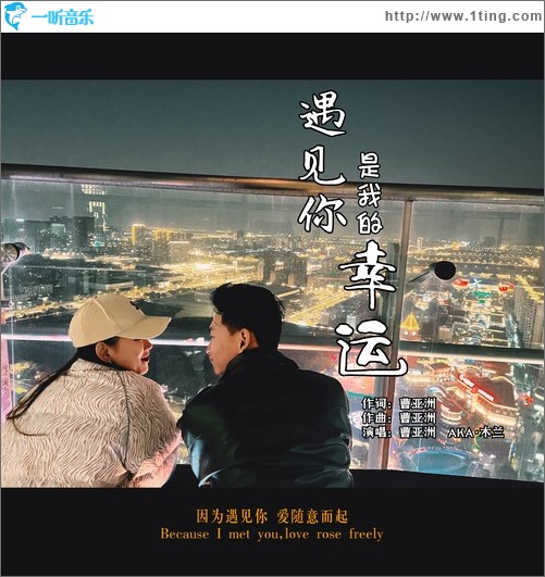 遇见你是我的幸运（单曲）