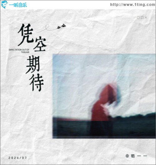 凭空期待（单曲）