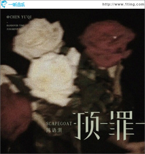 顶罪（单曲）