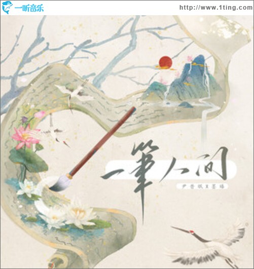 一笔人间（单曲）