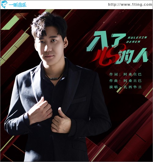 入了心的人（单曲）