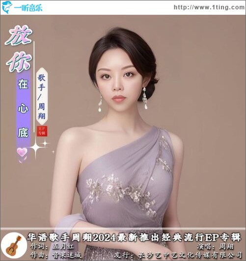 放你在心底（单曲）