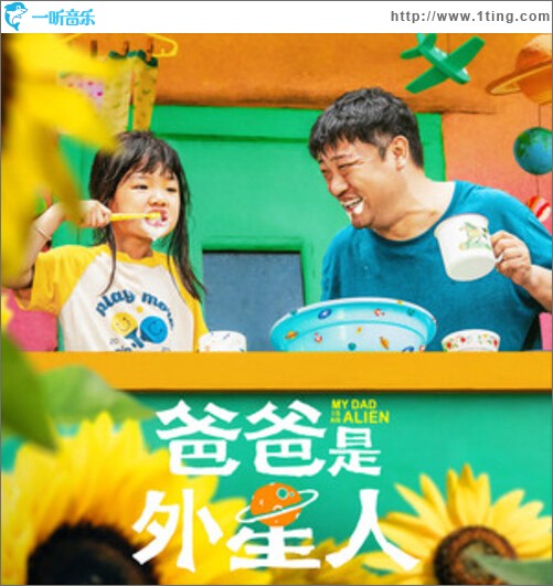 爸爸是外星人 电影原声带（EP）