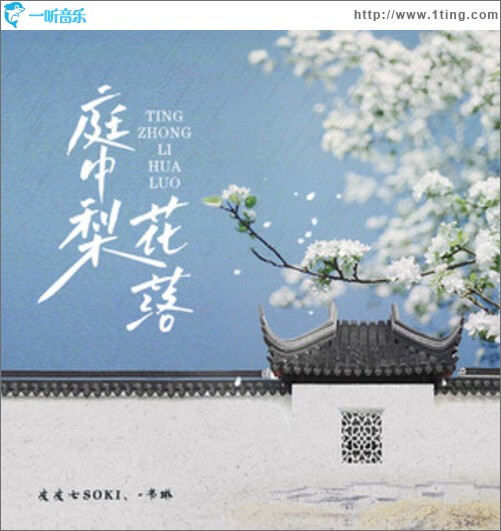 庭中梨花落（单曲）