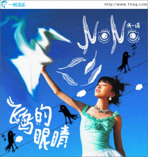 飞鸟的眼睛（单曲）