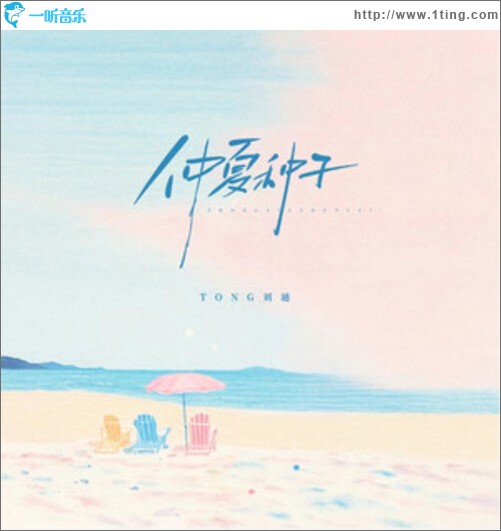 仲夏种子（单曲）