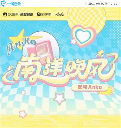 南洋晚风（单曲）