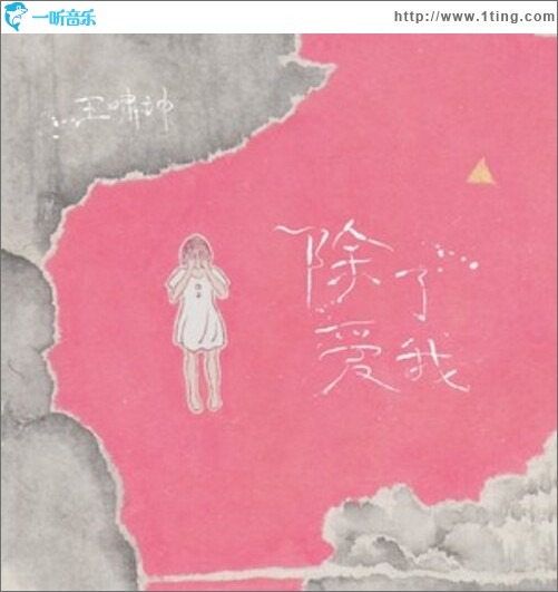 除了爱我（单曲）