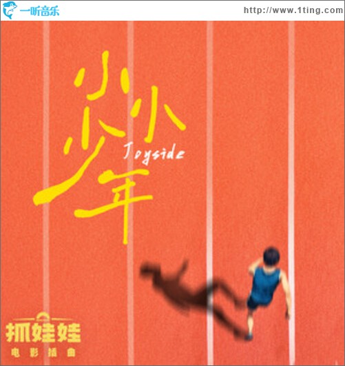 小小少年（单曲）