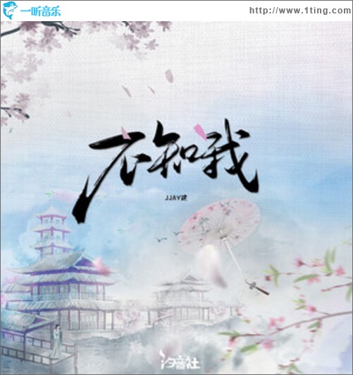 不知我（单曲）