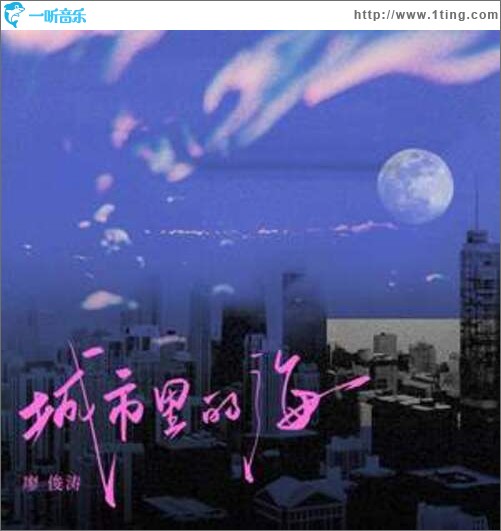 城市里的海（单曲）