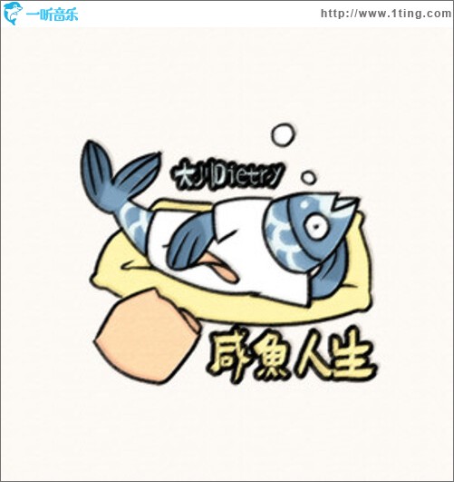 咸鱼人生（单曲）