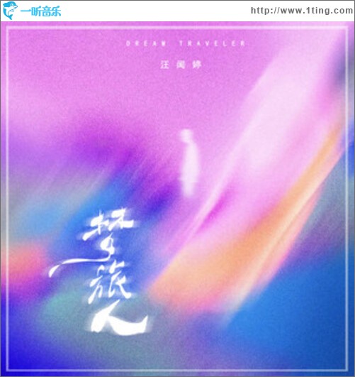 梦旅人（单曲）
