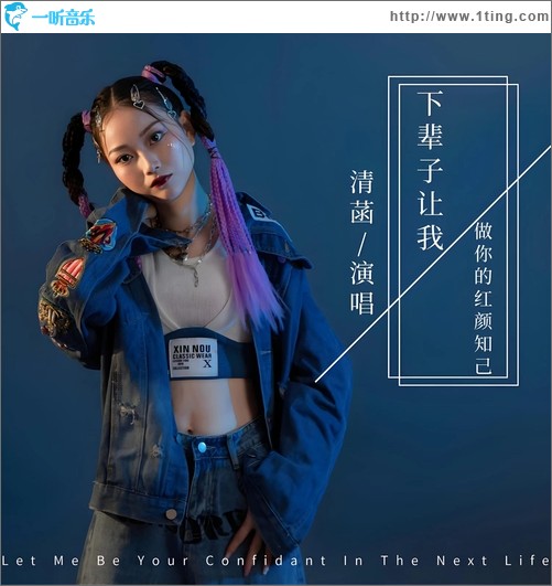 下辈子让我做你的红颜知己（单曲）