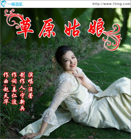 草原姑娘（单曲）