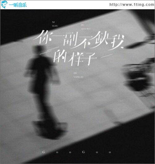 你一副不缺我的样子（单曲）