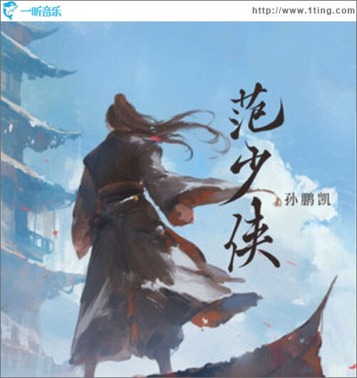 范少侠（单曲）