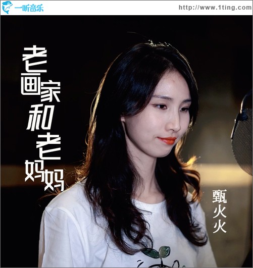 老画家和老妈妈（单曲）