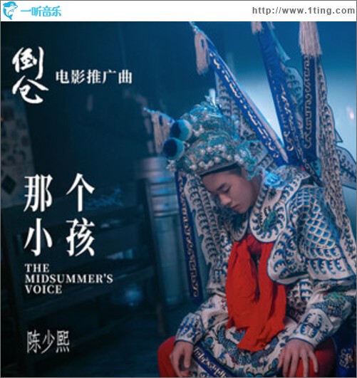那个小孩（单曲）