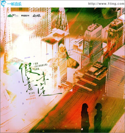 假意未定 (《顾小姐和曲小姐》广播剧主题曲)