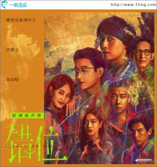 错位 影视原声带（EP）