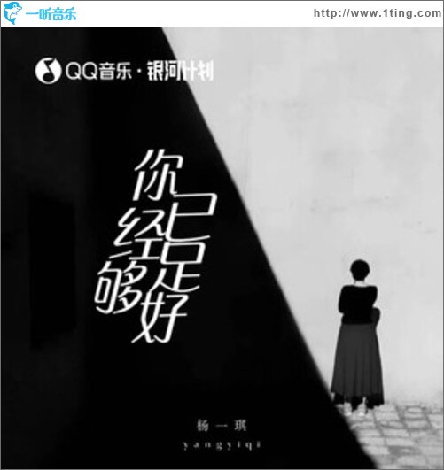 你已经足够好（单曲）