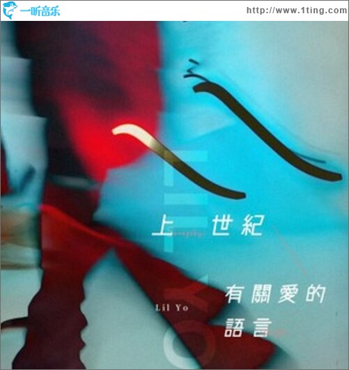 上世纪有关爱的语言（单曲）