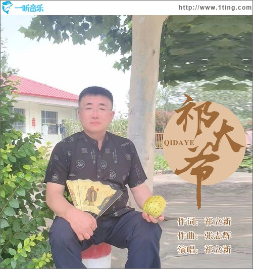 祁大爷（单曲）