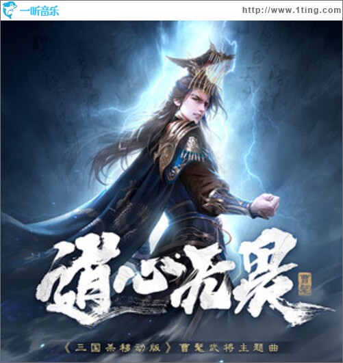 道心无畏 (《三国杀移动版》曹髦武将主题曲)（单曲）