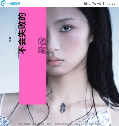 不会失败的身份（单曲）