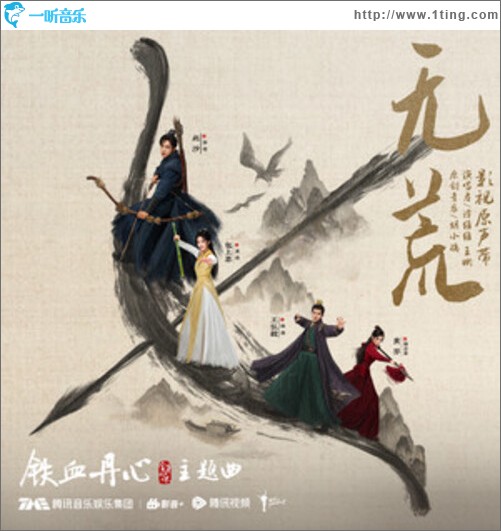 无荒（单曲）