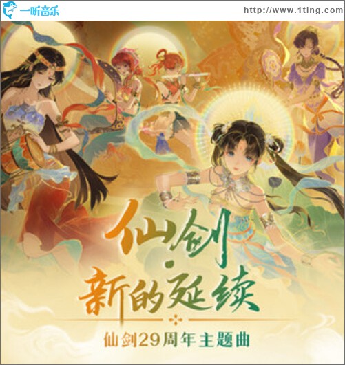 仙剑29周年主题曲