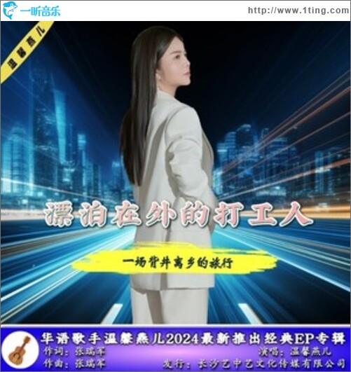 漂泊在外的打工人（单曲）
