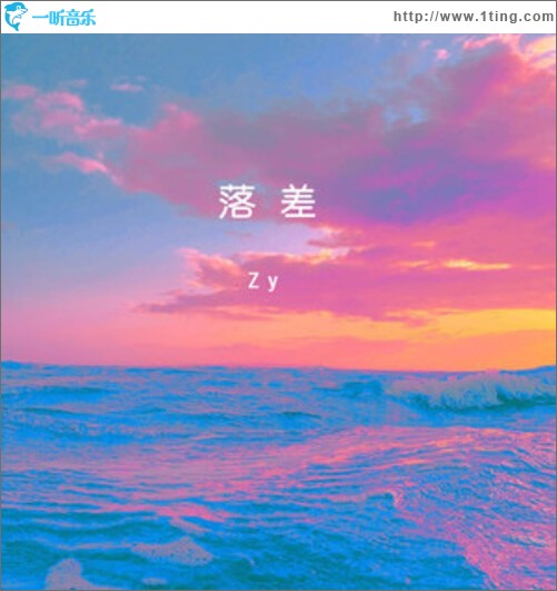 落差（单曲）