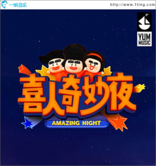 喜人奇妙夜耶耶耶（单曲）