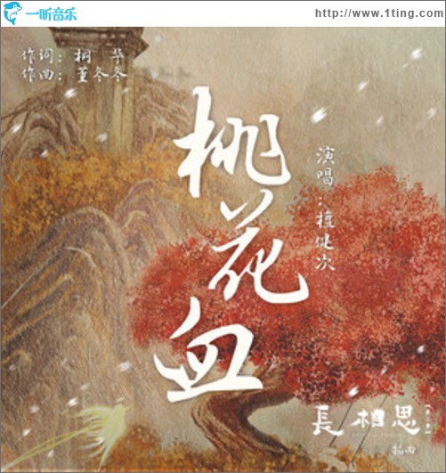 桃花血（单曲）