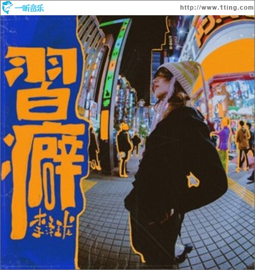 習癖（单曲）