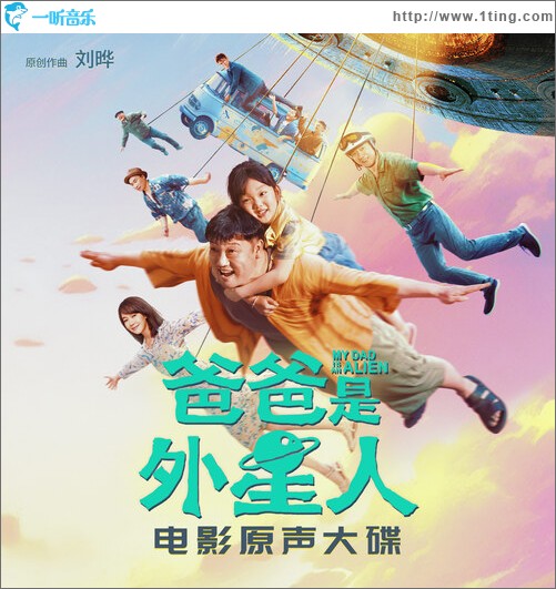 爸爸是外星人 电影原声大碟（EP）