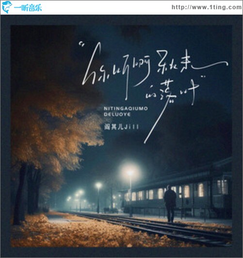 冬眠 (你听啊秋末的落叶)（单曲）