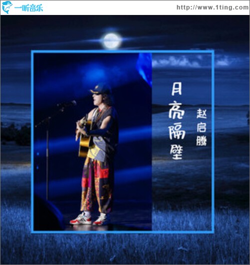 月亮隔壁（单曲）