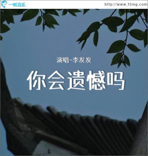 你会遗憾吗（单曲）