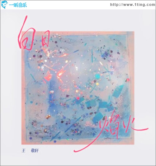 白日焰火（单曲）