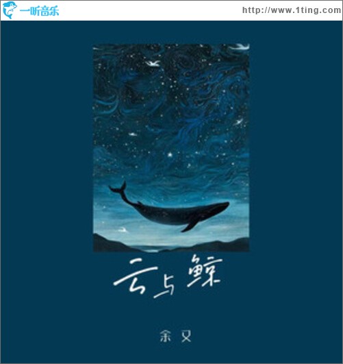 云与鲸（单曲）