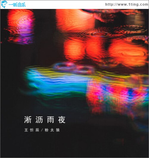 淅沥雨夜（单曲）