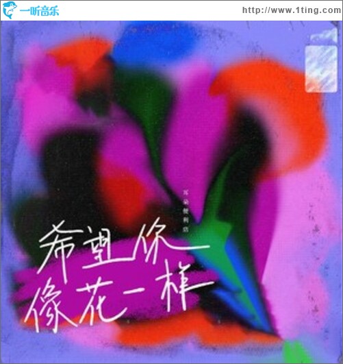 希望你像花一样（单曲）