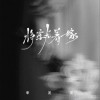 李发发 将就着嫁 试听