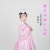 海兰江的小花妮（单曲）