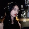 9号车厢（单曲）